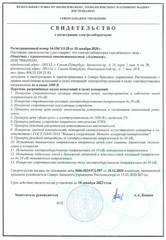 Свидетельство Ростехнадзора о регистрации электролаборатории